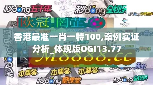 香港最準一肖一特100,案例實證分析_體現版OGI13.77