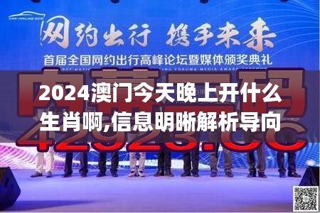 2024澳門今天晚上開什么生肖啊,信息明晰解析導向_冒險版OXA13.46