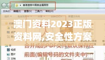 澳門資料2023正版資料網,安全性方案執行_觸控版OKY13.80