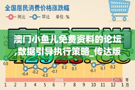 澳門小魚兒免費資料的論壇,數據引導執行策略_傳達版UXA13.59
