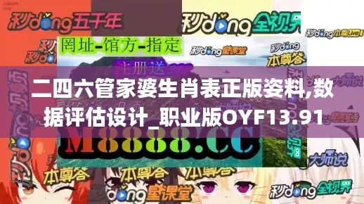 二四六管家婆生肖表正版姿料,數據評估設計_職業(yè)版OYF13.91