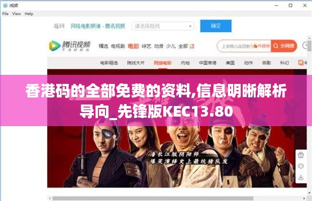 香港碼的全部免費的資料,信息明晰解析導向_先鋒版KEC13.80