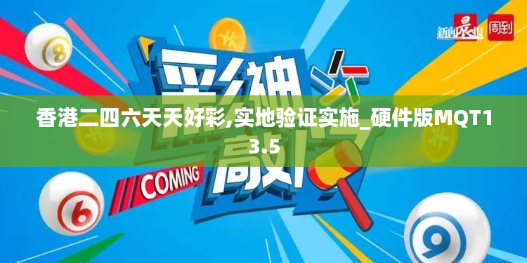 香港二四六天天好彩,實地驗證實施_硬件版MQT13.5