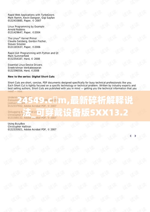 24549.c蟽m,最新碎析解釋說法_可穿戴設備版SXX13.2