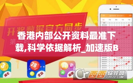 香港內部公開資料最準下載,科學依據解析_加速版BYA13.24