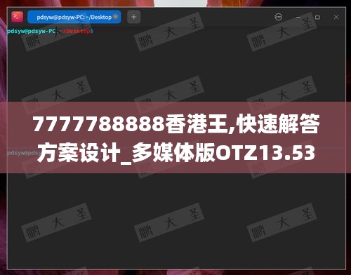 7777788888香港王,快速解答方案設計_多媒體版OTZ13.53