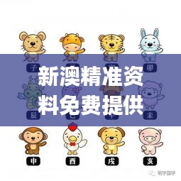 新澳精準資料免費提供生肖版,可依賴操作方案_TabletBHW13.41