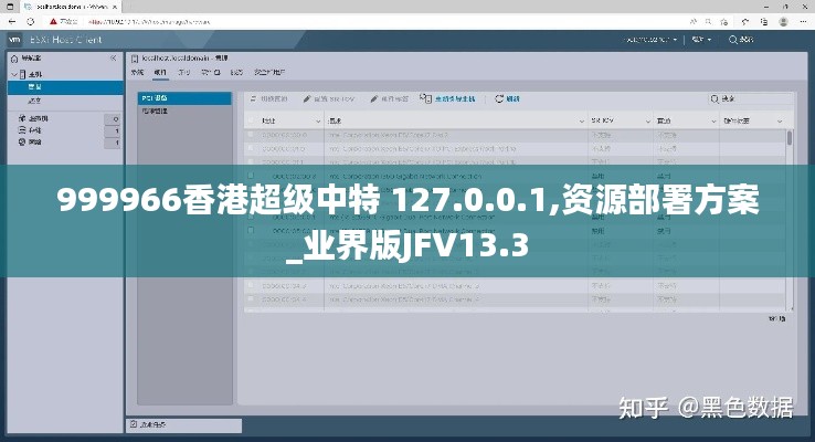 999966香港超級中特 127.0.0.1,資源部署方案_業(yè)界版JFV13.3