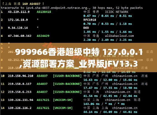 999966香港超級中特 127.0.0.1,資源部署方案_業界版JFV13.3