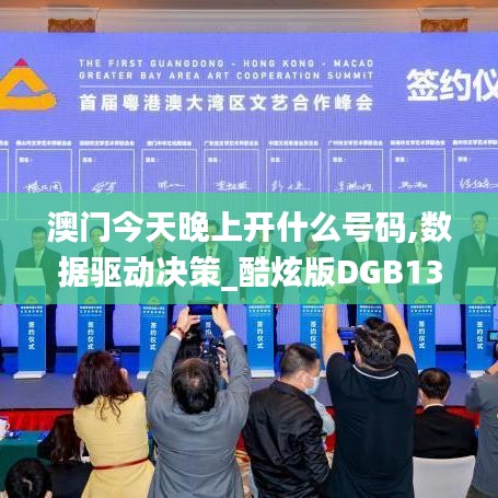 澳門今天晚上開什么號碼,數據驅動決策_酷炫版DGB13.82