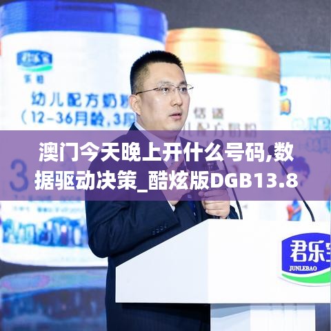 澳門今天晚上開(kāi)什么號(hào)碼,數(shù)據(jù)驅(qū)動(dòng)決策_(dá)酷炫版DGB13.82