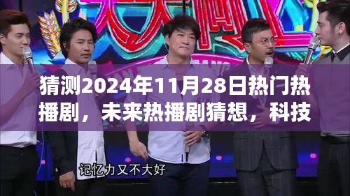 時空穿梭者聯(lián)盟,2024年未來熱播劇猜想與前瞻