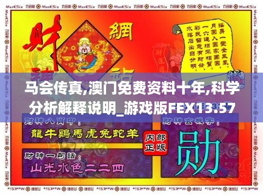 馬會(huì)傳真,澳門免費(fèi)資料十年,科學(xué)分析解釋說明_游戲版FEX13.57