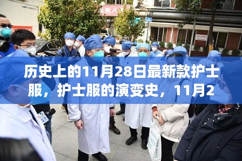 歷史上的護(hù)士服演變,最新款護(hù)士服溯源與影響