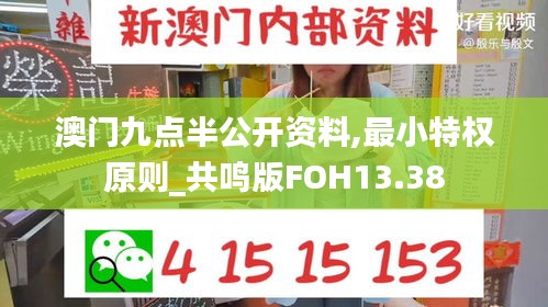 澳門(mén)九點(diǎn)半公開(kāi)資料,最小特權(quán)原則_共鳴版FOH13.38