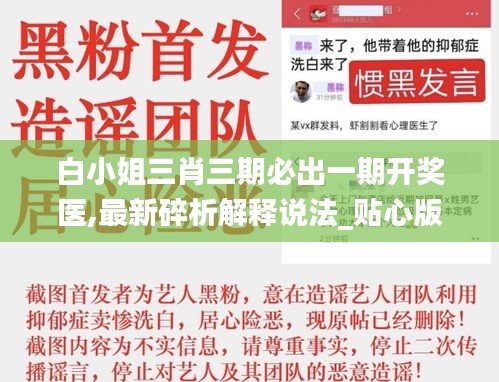白小姐三肖三期必出一期開獎醫,最新碎析解釋說法_貼心版HIK13.53