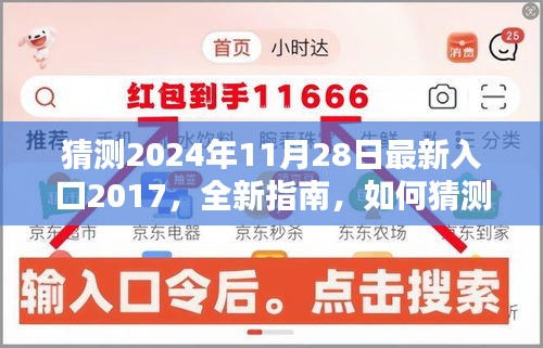 2024年11月28日最新入口2017,任務(wù)入門教程與猜測指南