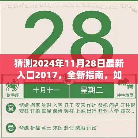 2024年11月28日最新入口2017,任務(wù)入門教程與猜測指南