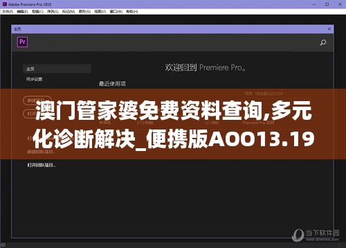澳門管家婆免費資料查詢,多元化診斷解決_便攜版AOO13.19
