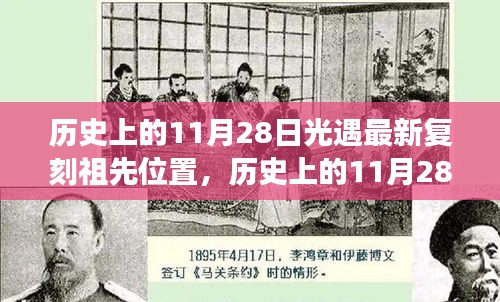 歷史上的11月28日,光遇最新復刻祖先位置揭秘與自信成就感的舞蹈