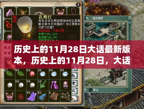 大話游戲版本更迭重要時(shí)刻,歷史上的11月28日大話最新動(dòng)態(tài)