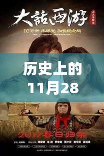 大話游戲版本更迭重要時刻,歷史上的11月28日大話最新動態