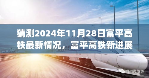 揭秘富平高鐵最新進展，啟程心靈之旅，探尋自然美景與未來進展預測（2024年11月28日更新）