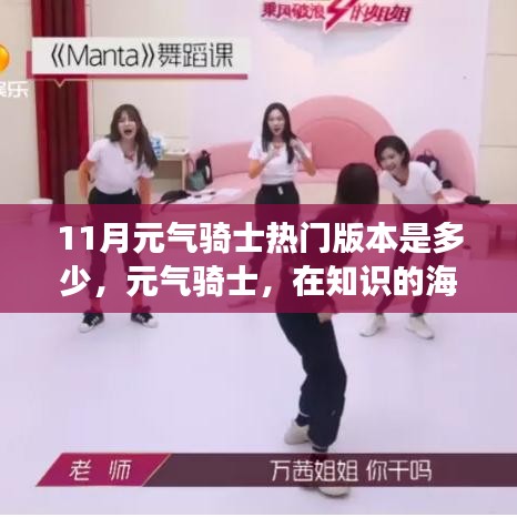 元氣騎士,追尋魔法成長之旅,11月熱門版本探索知識海洋的冒險之旅