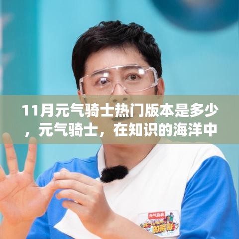 元氣騎士,追尋魔法成長之旅,11月熱門版本探索知識海洋的冒險之旅