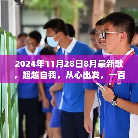 超越自我,新歌力量與變化帶來的自信之旅,2024年最新歌曲發布