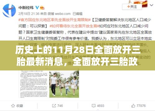 全面放開三胎政策,歷史11月28日最新消息與步驟指南