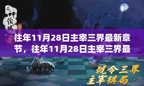 往年11月28日主宰三界最新章節揭秘,神秘力量攪動三界風云!