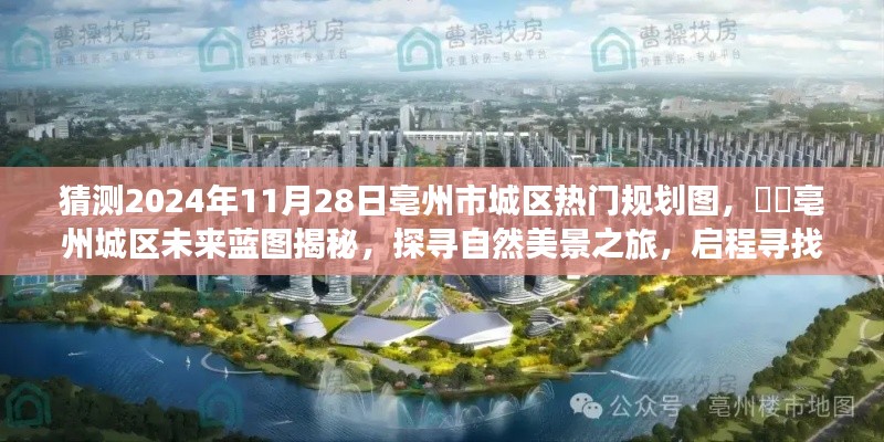 揭秘亳州市城區未來藍圖,探尋自然美景與內心平靜之旅的啟程規劃圖(預測至2024年)