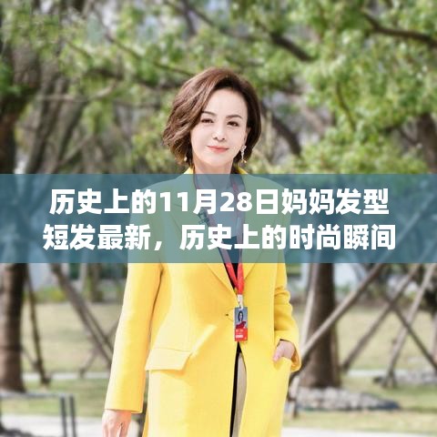 歷史上的時尚瞬間,媽媽短發發型演變記——最新流行趨勢(11月28日更新)