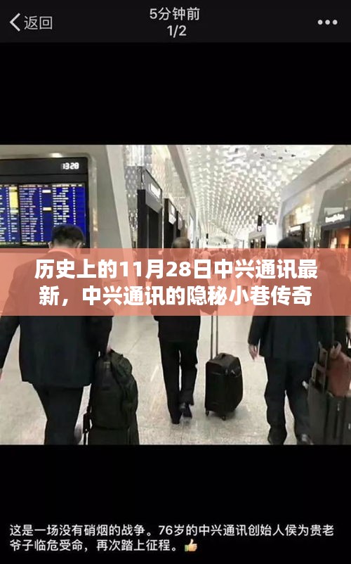 中興通訊隱秘小巷傳奇,歷史與現代的獨特魅力揭秘