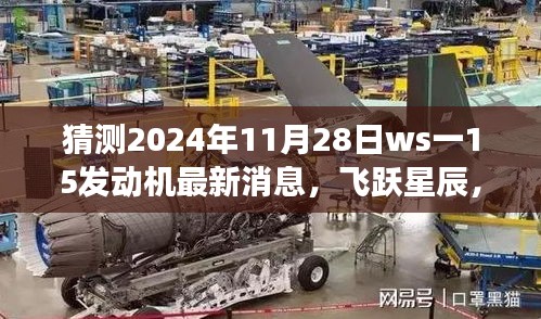 揭秘ws一15發動機最新動態，飛躍星辰，夢想成就之旅（預測至2024年11月28日）
