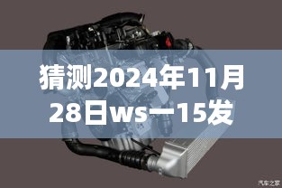 揭秘ws一15發動機最新動態,飛躍星辰,夢想成就之旅(預測至2024年11月28日)