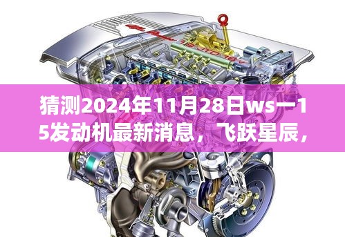 揭秘ws一15發動機最新動態,飛躍星辰,夢想成就之旅(預測至2024年11月28日)