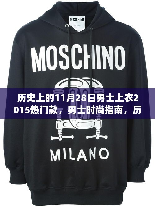 男士上衣時(shí)尚演變與2015年熱門款制作詳解,歷史潮流與時(shí)尚指南的融合呈現(xiàn)