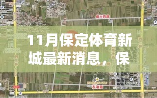 保定體育新城十一月驚喜揭秘,特色小店探秘與最新動態