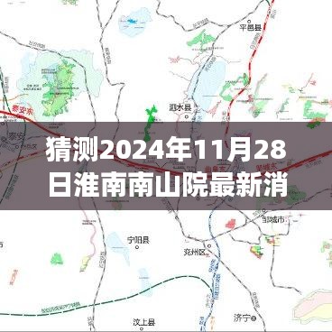 揭秘未來,淮南南山院最新消息預測性指南(2024年11月28日)