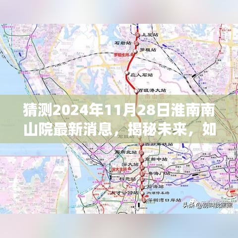 揭秘未來,淮南南山院最新消息預測性指南(2024年11月28日)
