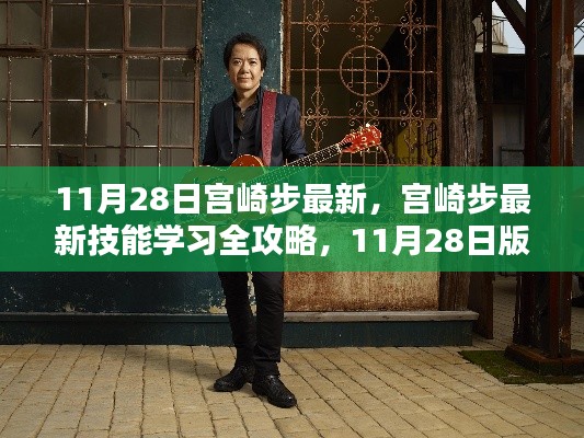 宮崎步最新技能學習全攻略,11月28日版步驟詳解及最新技能學習指南