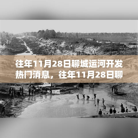 聊城運(yùn)河開(kāi)發(fā)深度解析,熱門(mén)消息與利弊探討