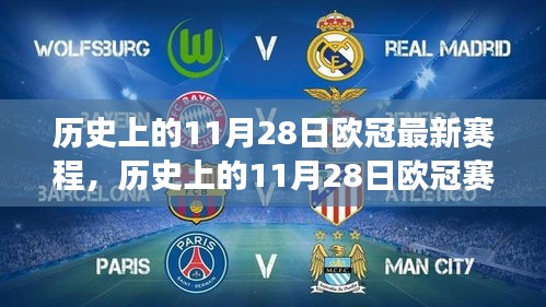 歷史上的歐冠賽場,11月28日的自信與成就感啟航未來勵志篇章
