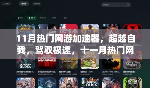超越極速,11月熱門網(wǎng)游加速器引領(lǐng)學(xué)習(xí)變革,自信成就飛躍之旅