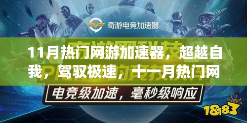 超越極速,11月熱門網游加速器引領學習變革,自信成就飛躍之旅