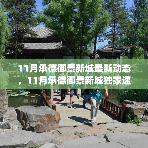 11月承德御景新城最新動(dòng)態(tài)與未來(lái)展望,獨(dú)家速遞揭秘