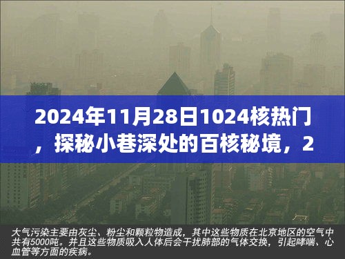 探秘小巷深處的百核秘境,遇見日常中的獨特風味(2024年11月28日)