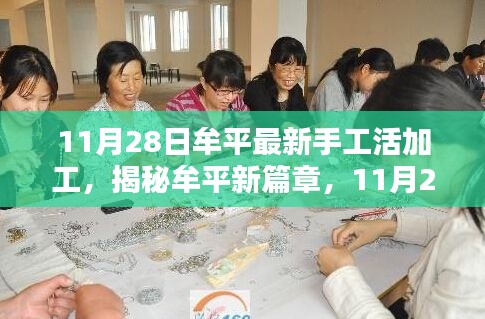 揭秘牟平最新手工活加工，高科技重生新篇章
